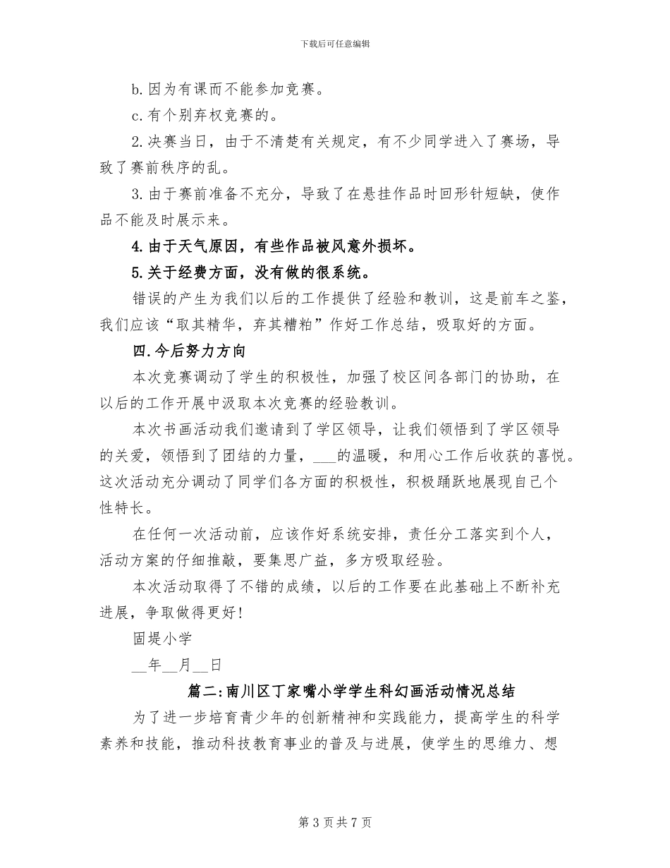 2024年科幻画活动工作总结_第3页