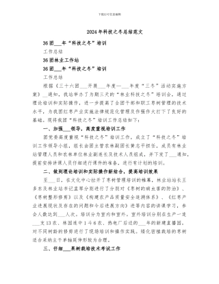 2024年科技之冬总结范文