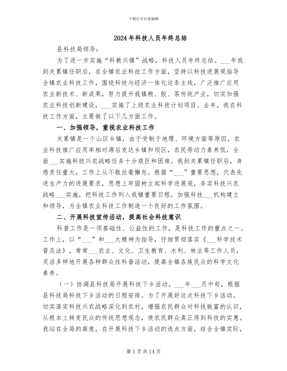 2024年科技人员年终总结_第1页