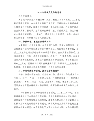 2024年科技人员年终总结