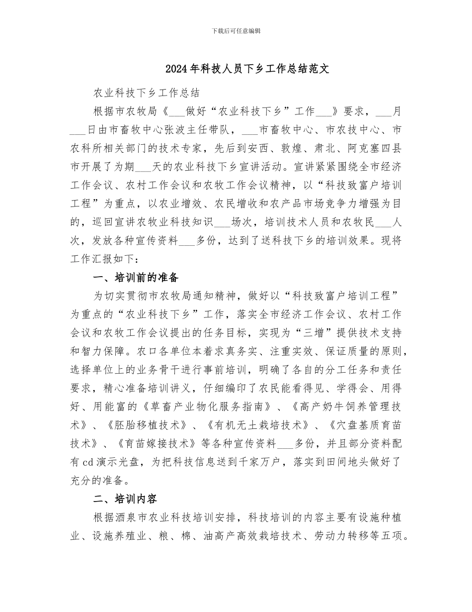 2024年科技人员下乡工作总结范文_第1页