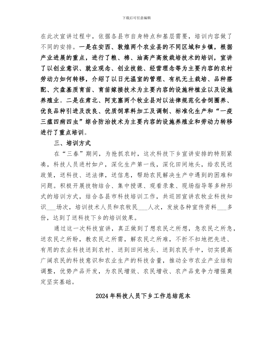 2024年科技人员下乡工作总结范文_第2页