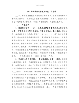 2024年科技信息情报股年度工作总结