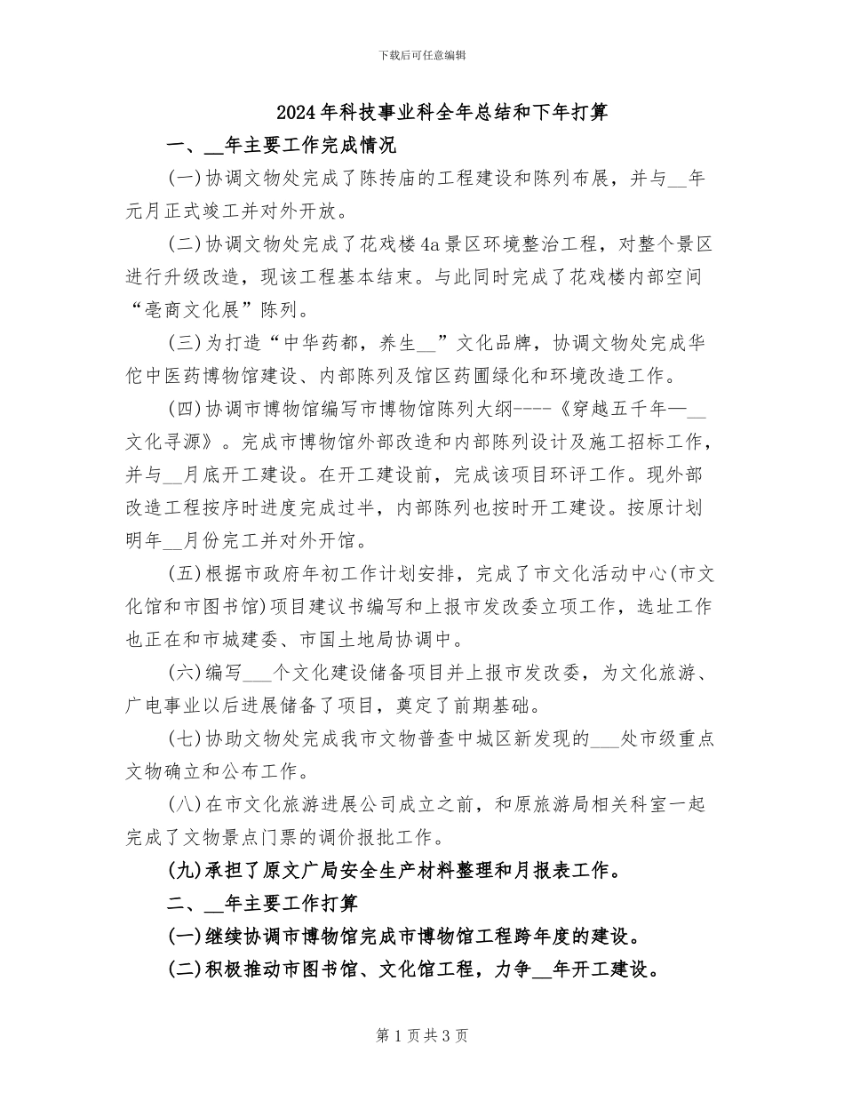 2024年科技事业科全年总结和下年打算_第1页