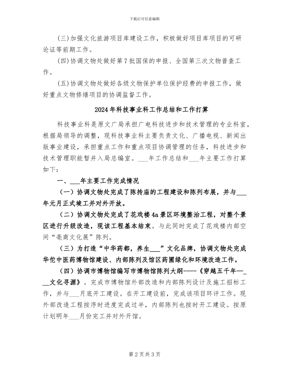 2024年科技事业科全年总结和下年打算_第2页