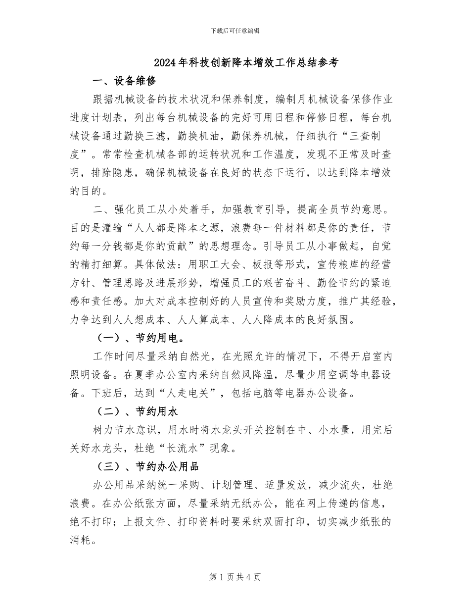 2024年科技创新降本增效工作总结参考_第1页