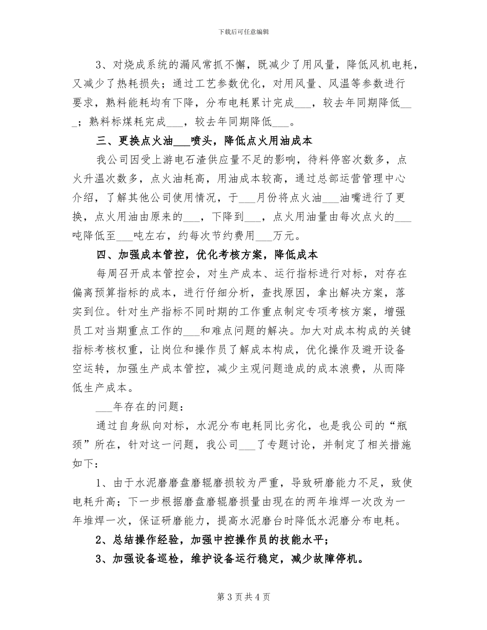 2024年科技创新降本增效工作总结参考_第3页