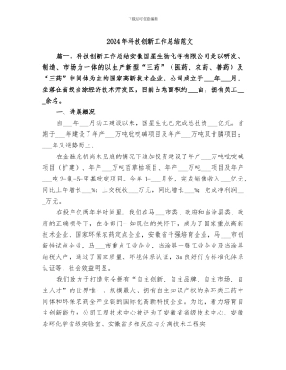 2024年科技创新工作总结范文
