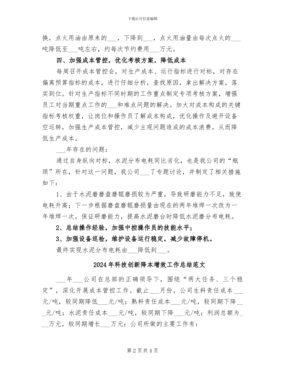 2024年科技创新降本增效工作总结模板_第2页