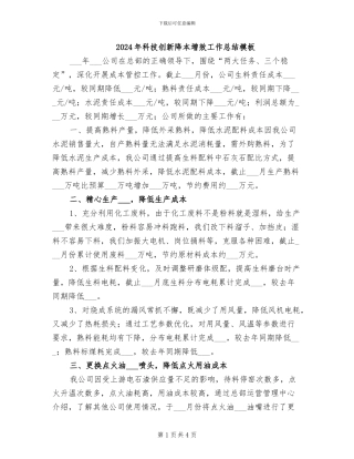 2024年科技创新降本增效工作总结模板