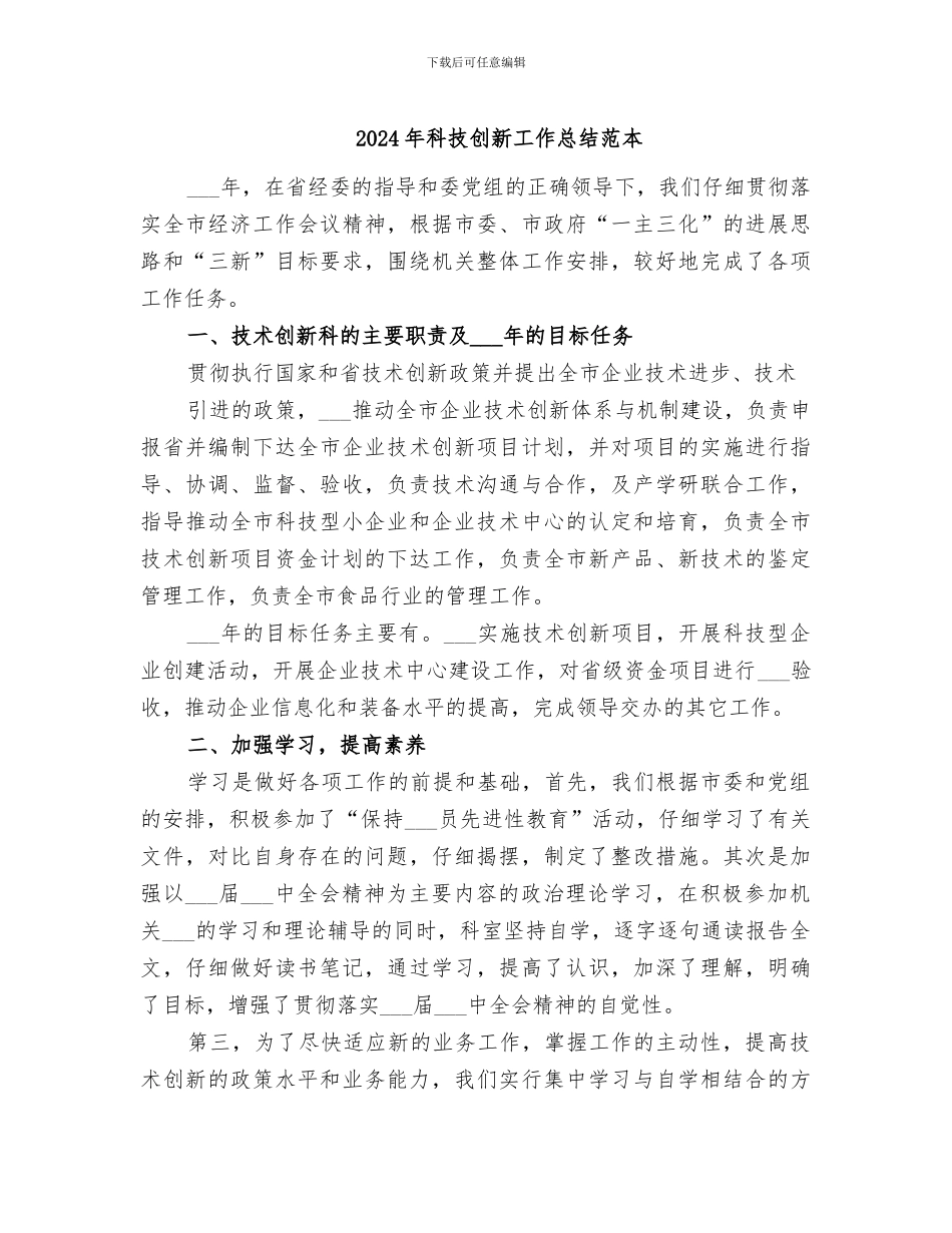 2024年科技创新工作总结范本_第1页