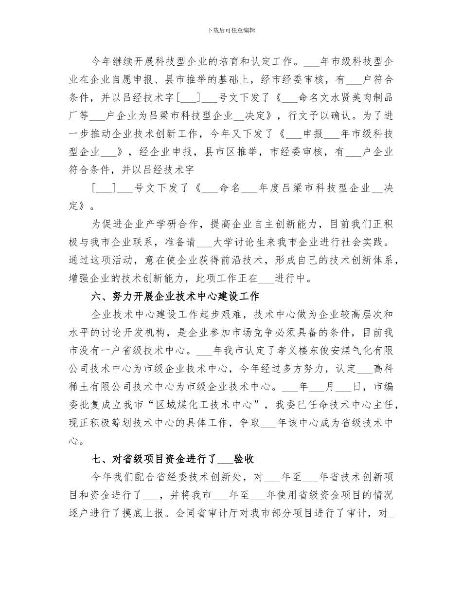 2024年科技创新工作总结范本_第3页