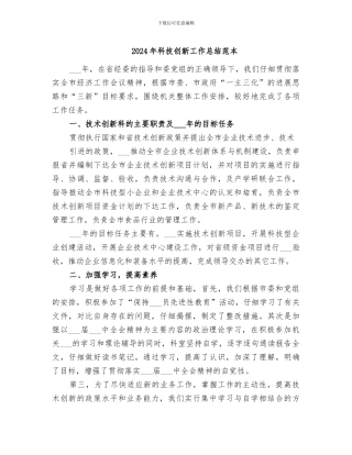2024年科技创新工作总结范本