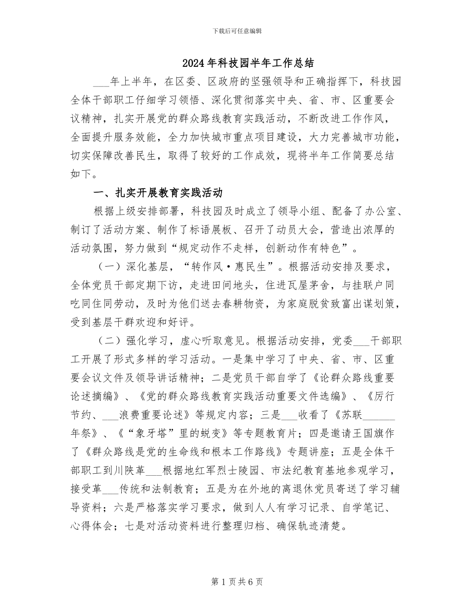 2024年科技园半年工作总结_第1页