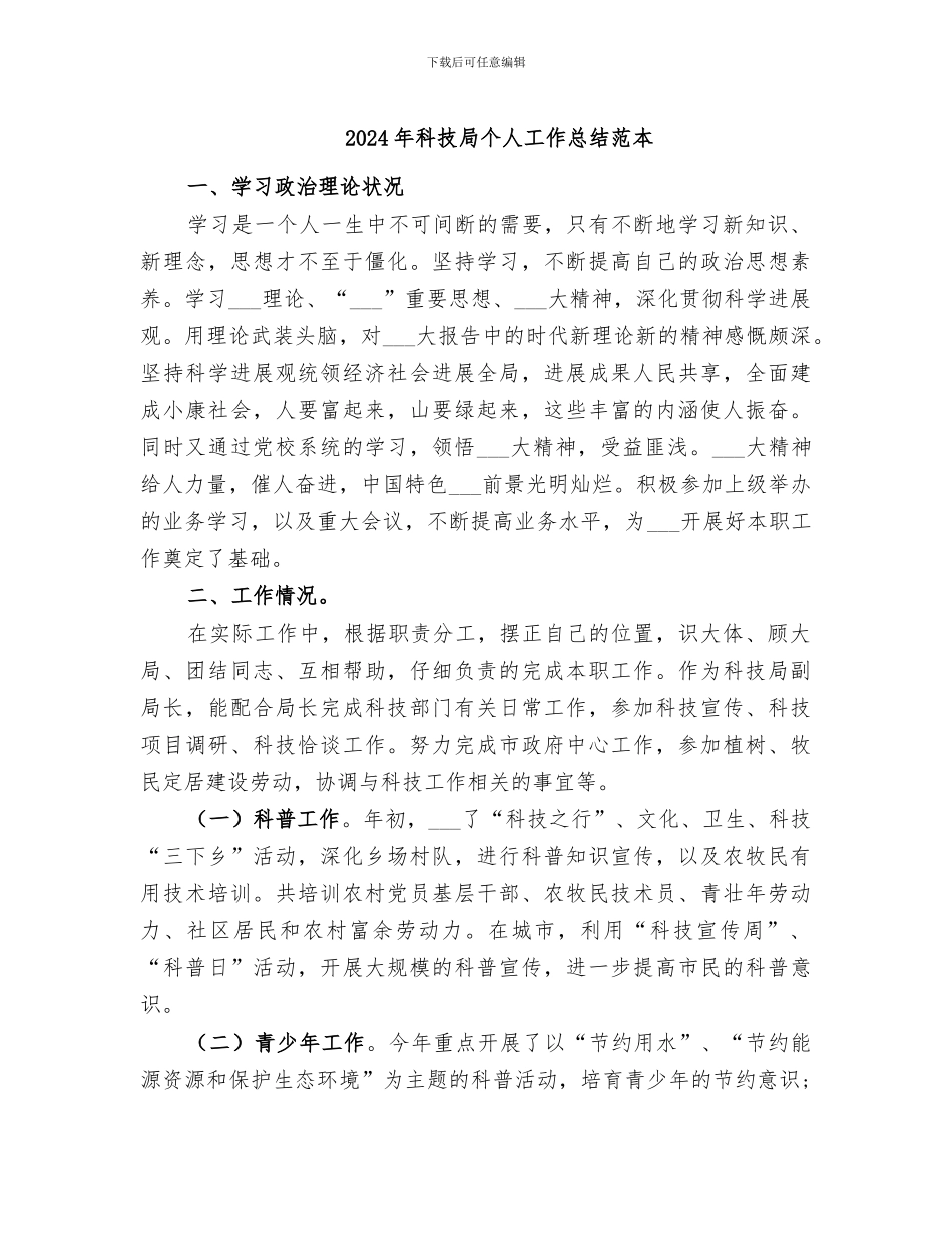 2024年科技局个人工作总结范本_第1页