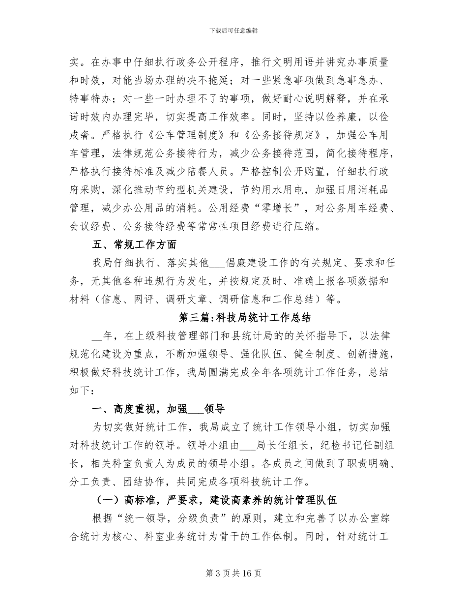 2024年科技局专项工作总结_第3页