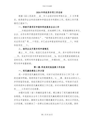 2024年科技局专项工作总结