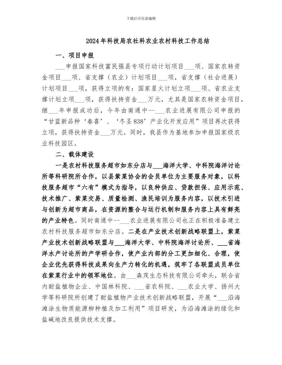 2024年科技局农社科农业农村科技工作总结_第1页