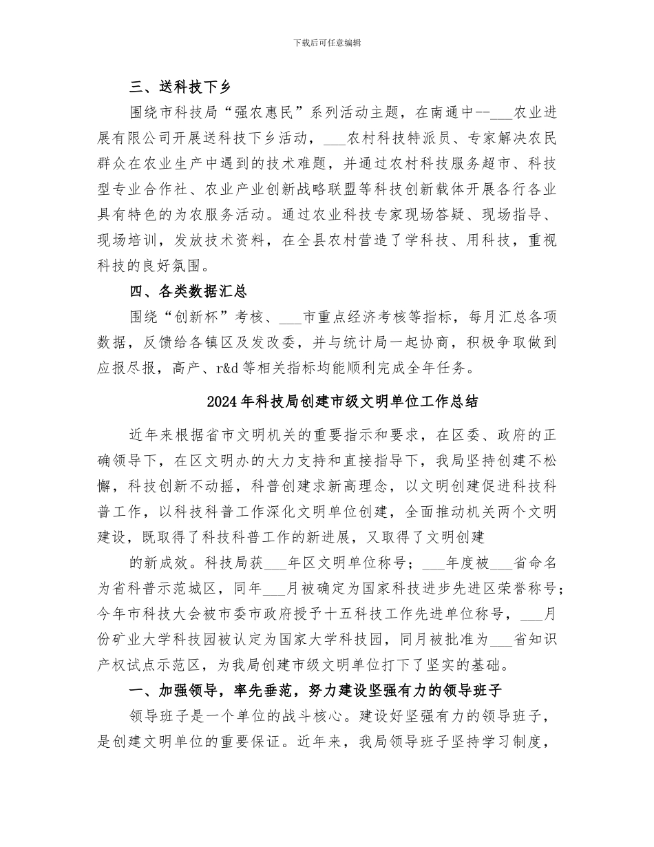 2024年科技局农社科农业农村科技工作总结_第2页
