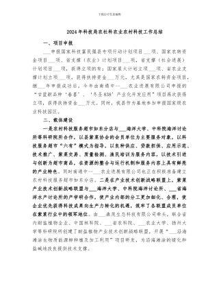 2024年科技局农社科农业农村科技工作总结