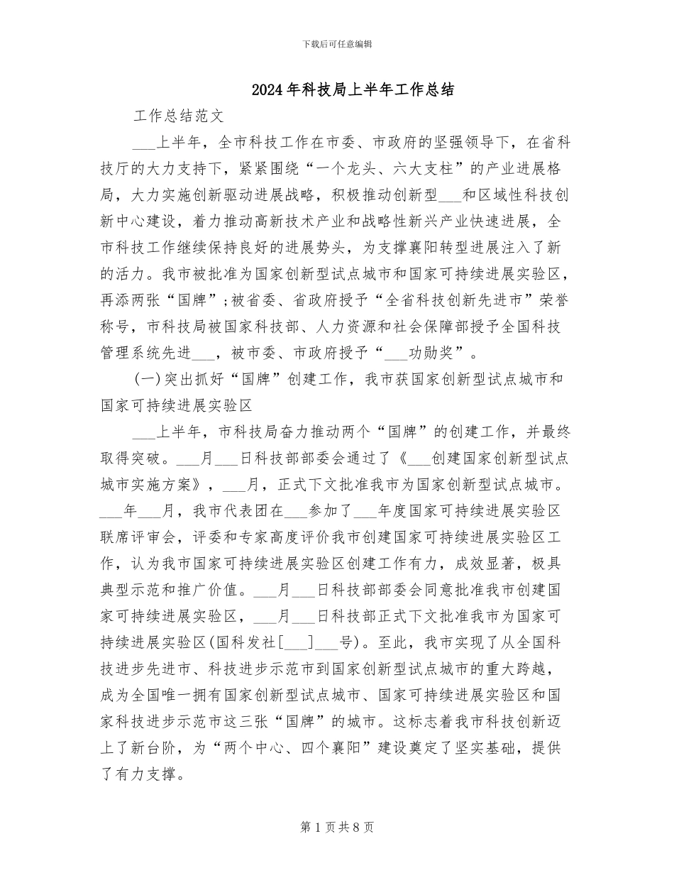 2024年科技局上半年工作总结_第1页