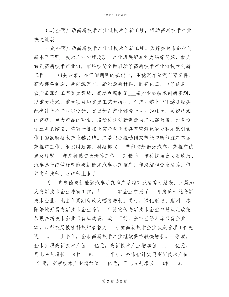2024年科技局上半年工作总结_第2页