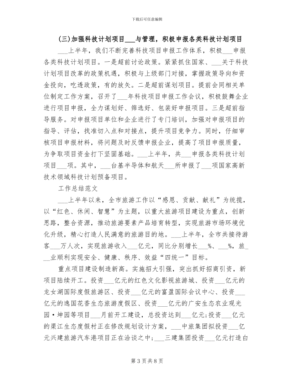 2024年科技局上半年工作总结_第3页