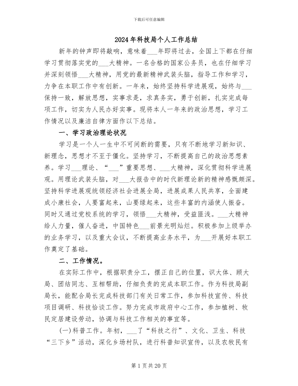 2024年科技局个人工作总结_第1页
