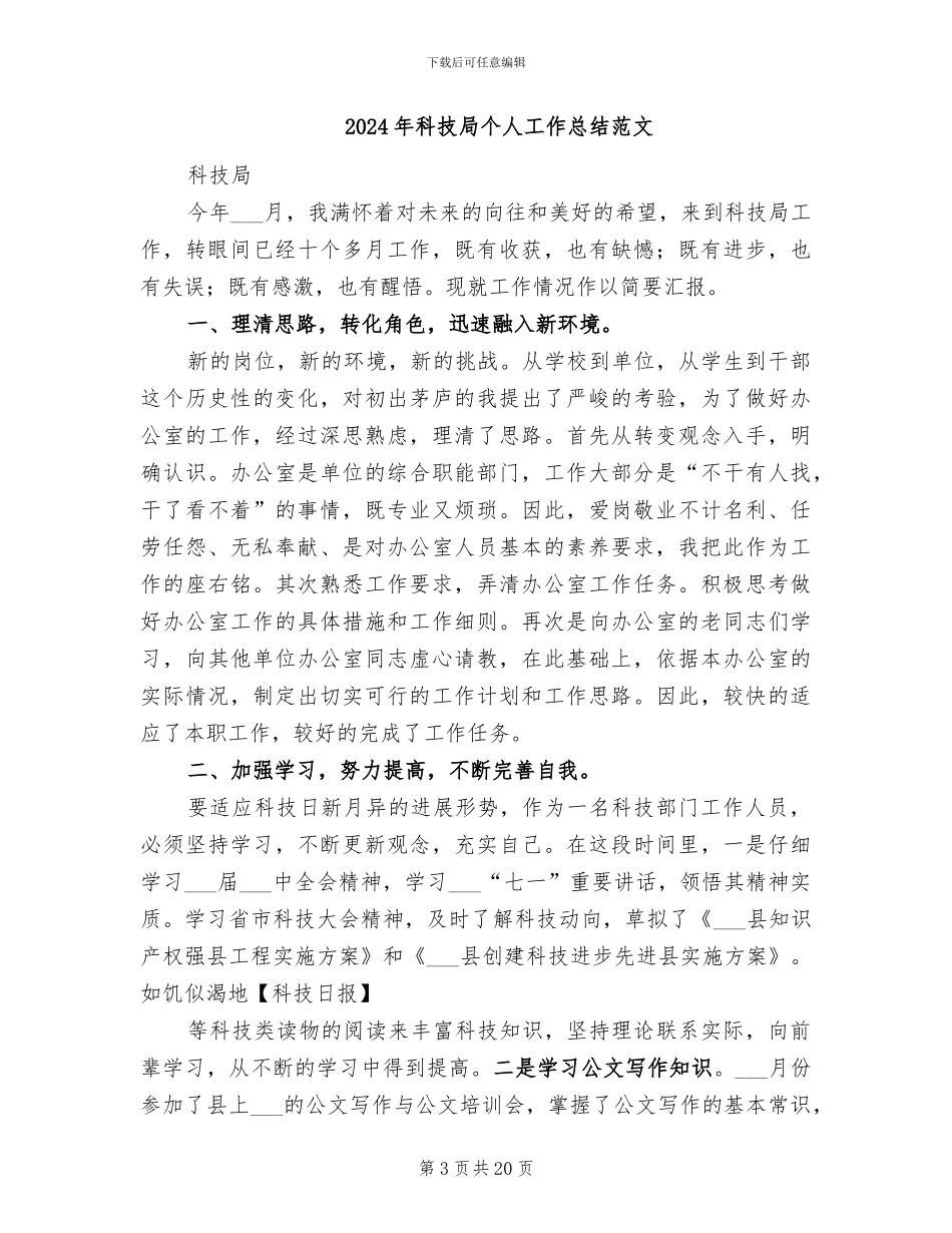2024年科技局个人工作总结_第3页
