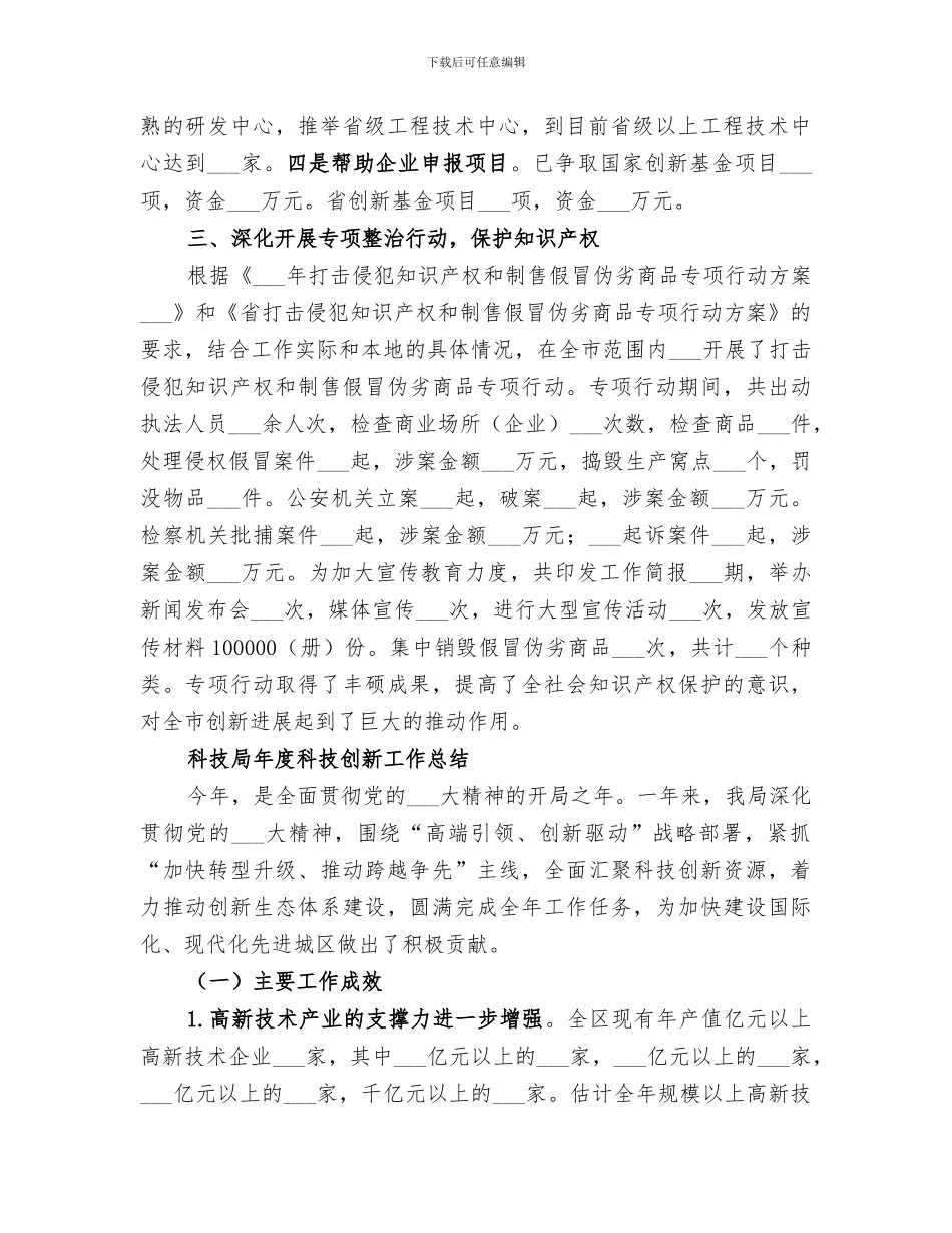 2024年科技局创新的工作总结_第2页