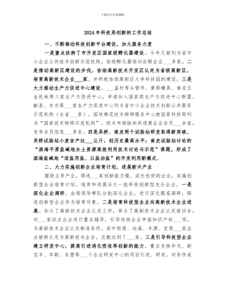 2024年科技局创新的工作总结