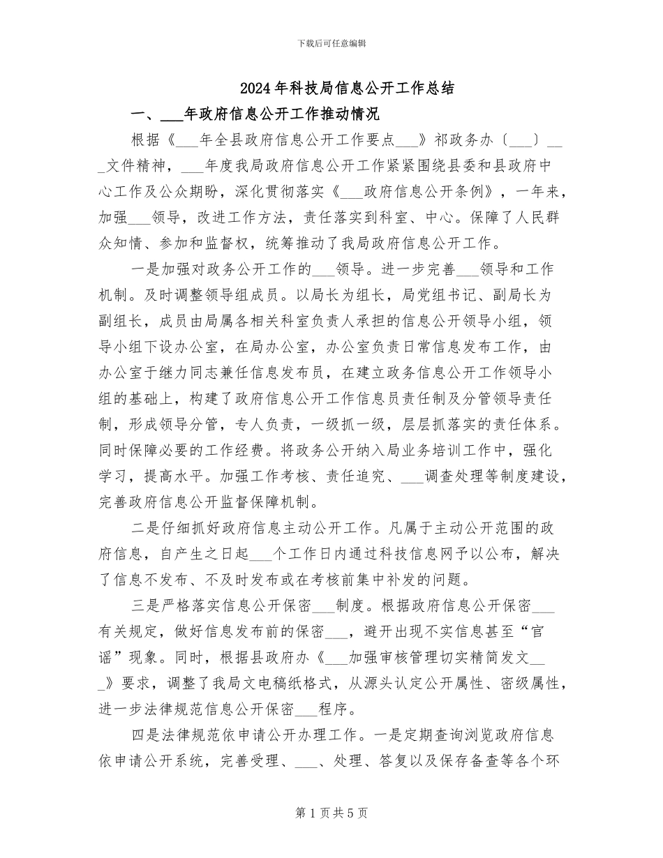 2024年科技局信息公开工作总结_第1页