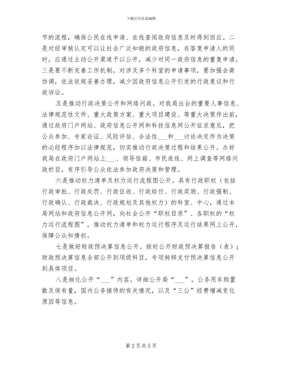 2024年科技局信息公开工作总结_第2页