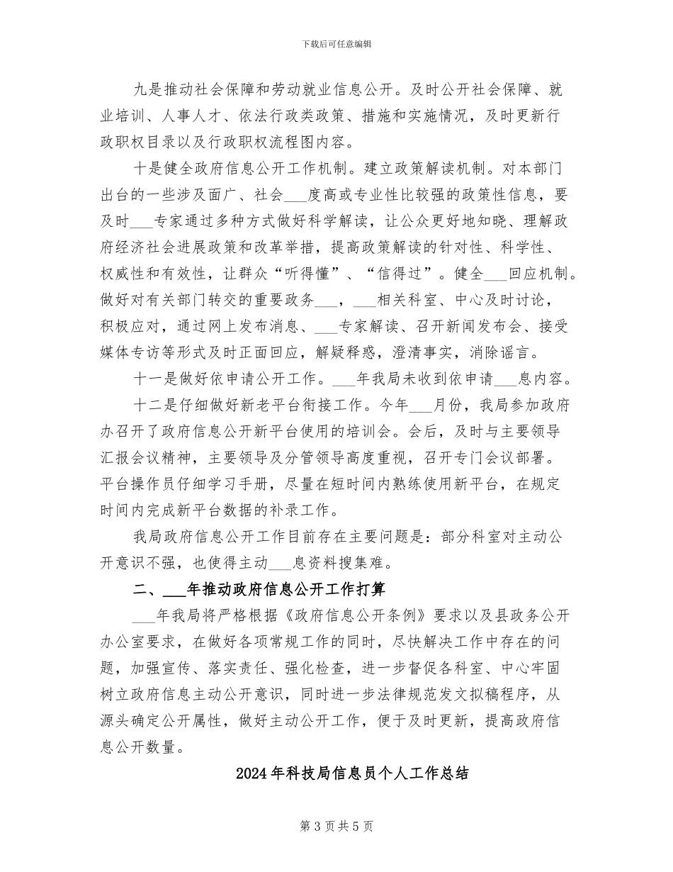2024年科技局信息公开工作总结_第3页