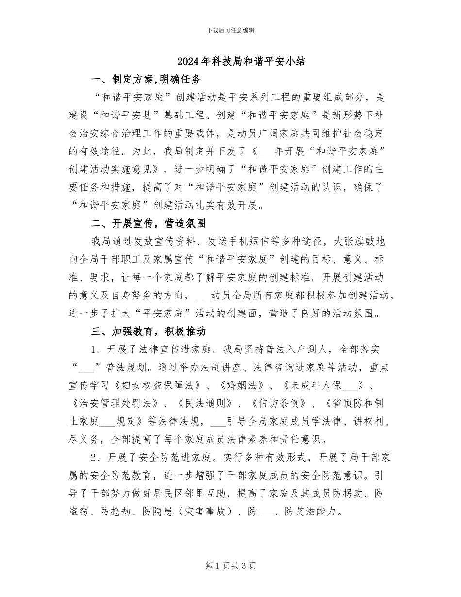 2024年科技局和谐平安小结_第1页