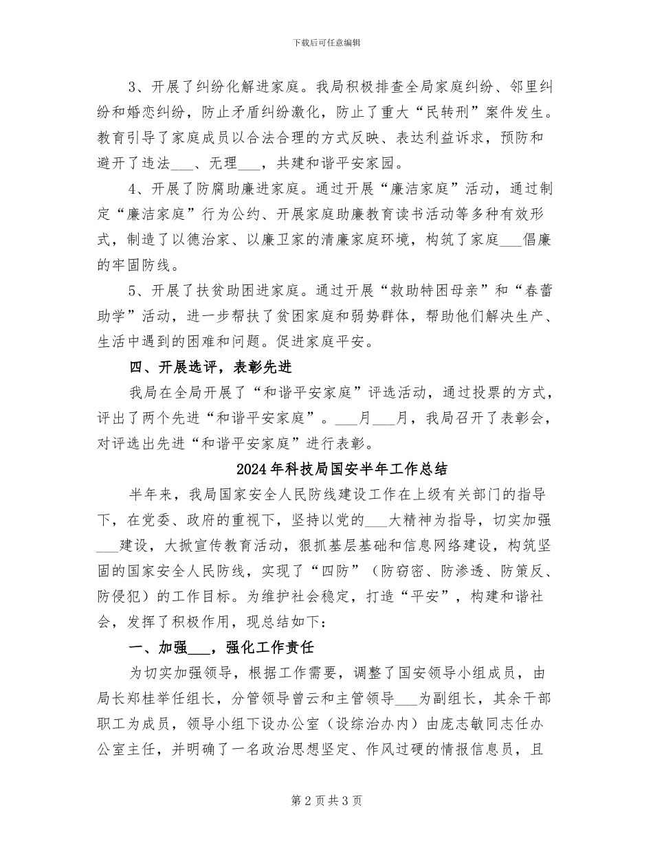 2024年科技局和谐平安小结_第2页