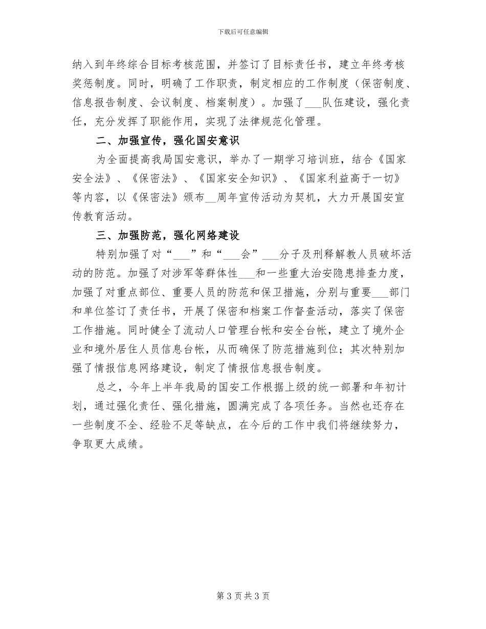 2024年科技局和谐平安小结_第3页