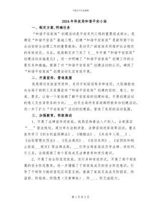 2024年科技局和谐平安小结