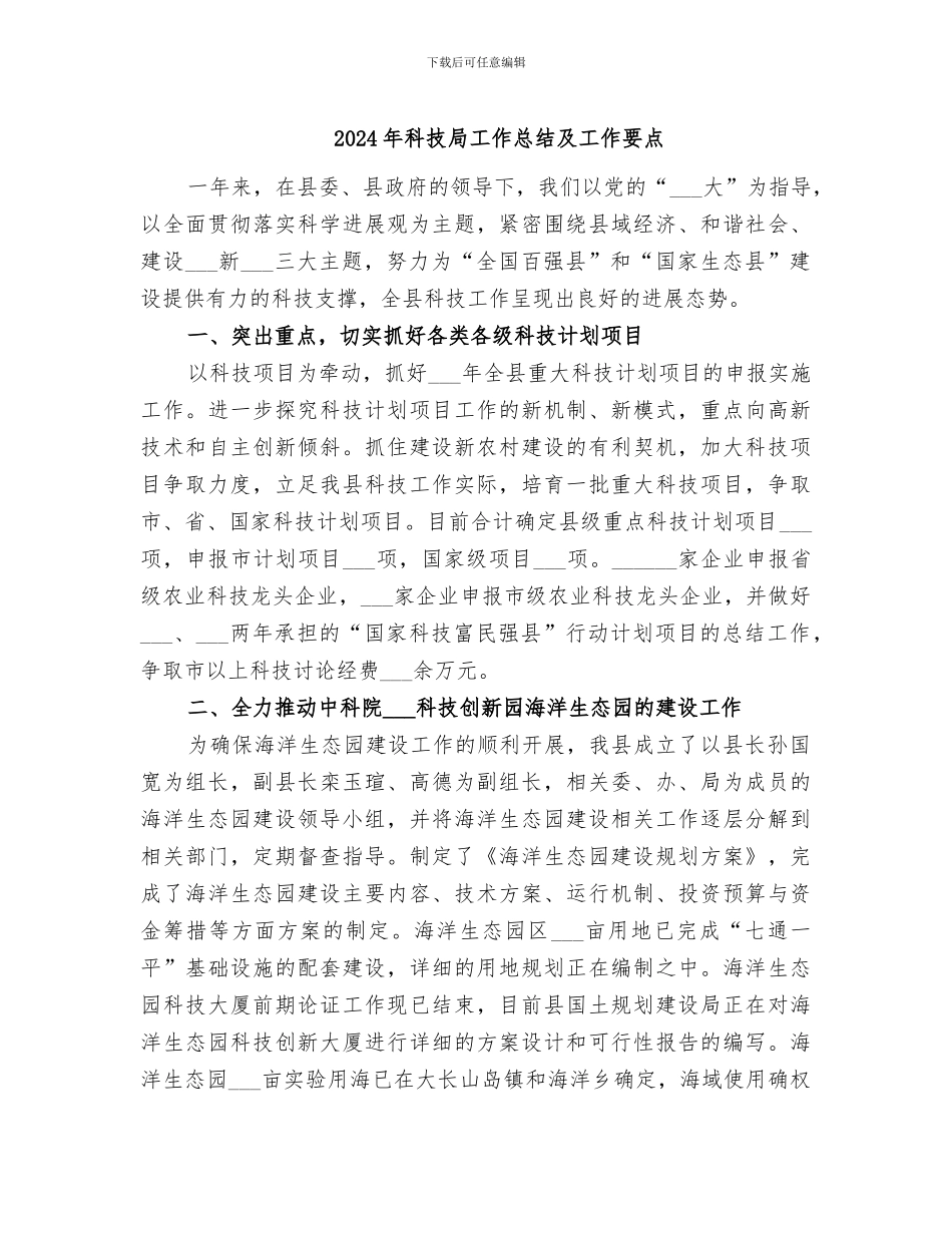 2024年科技局工作总结及工作要点_第1页