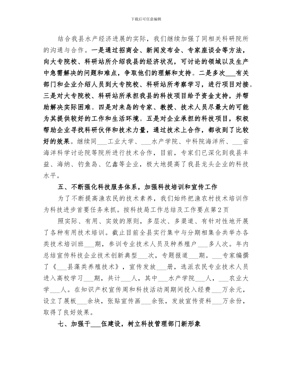 2024年科技局工作总结及工作要点_第3页