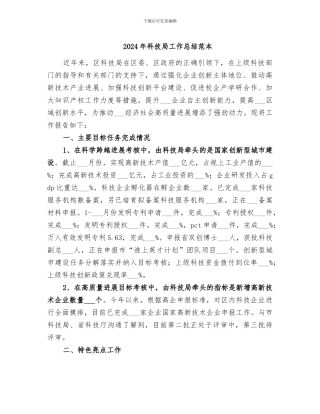 2024年科技局工作总结范本