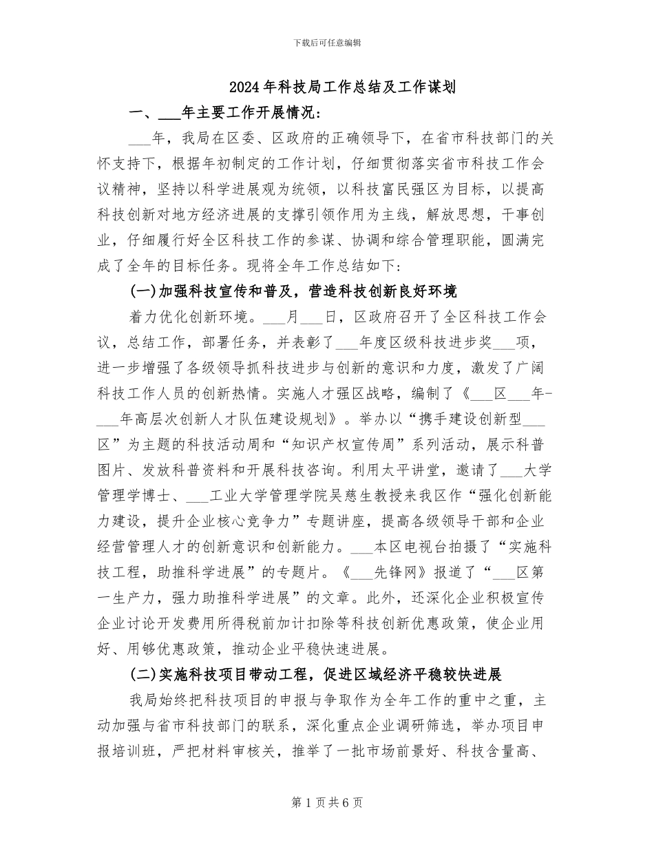 2024年科技局工作总结及工作谋划_第1页