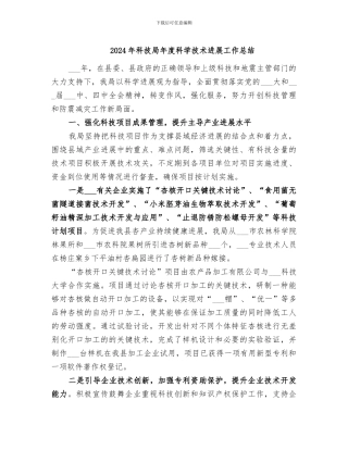 2024年科技局年度科学技术发展工作总结