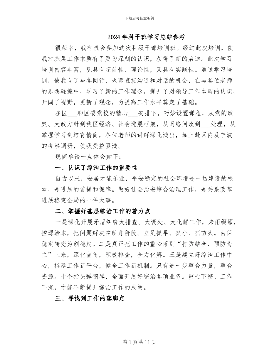 2024年科干班学习总结参考_第1页