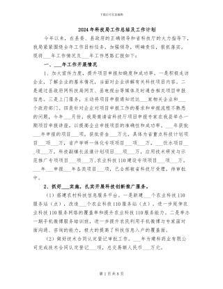 2024年科技局工作总结及工作计划