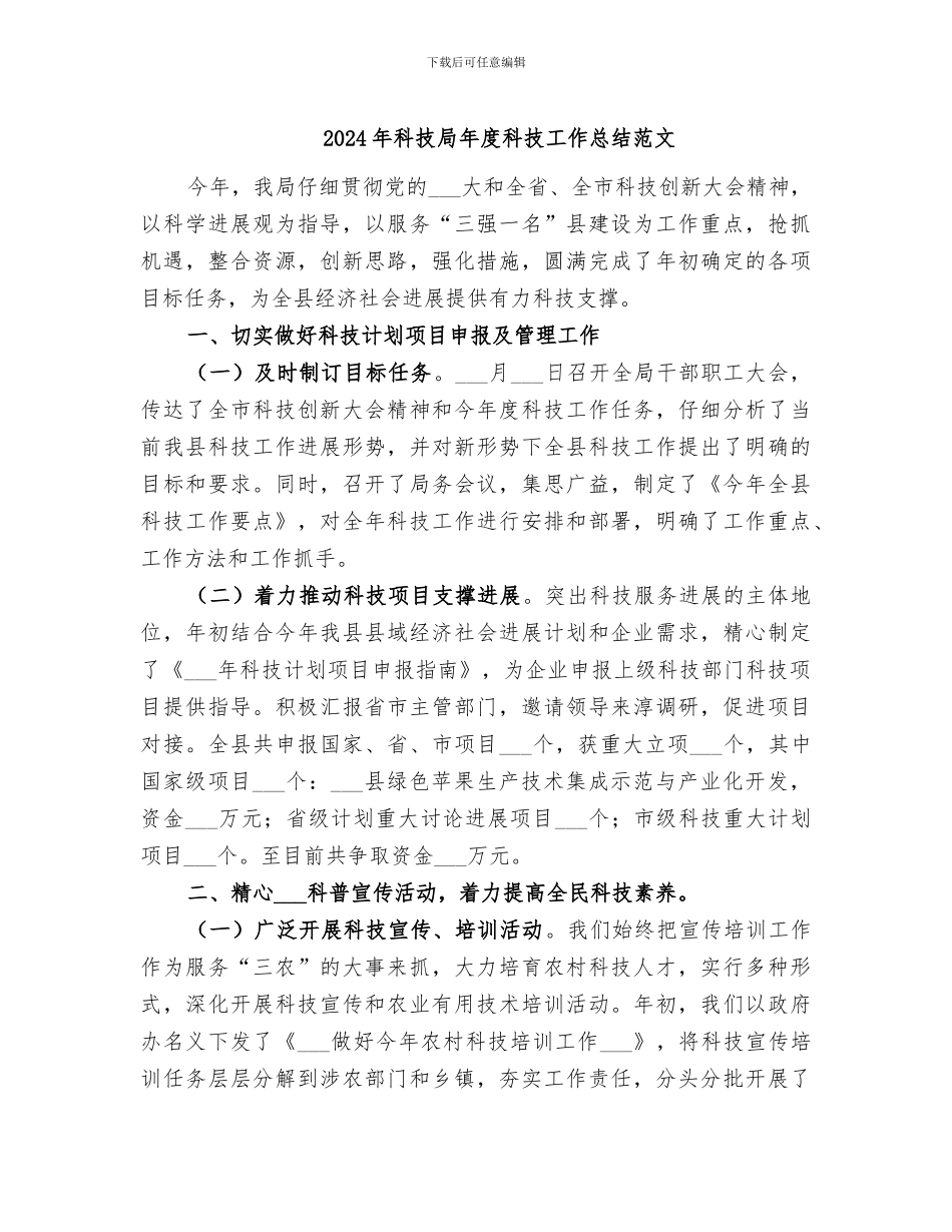 2024年科技局年度科技工作总结范文_第1页