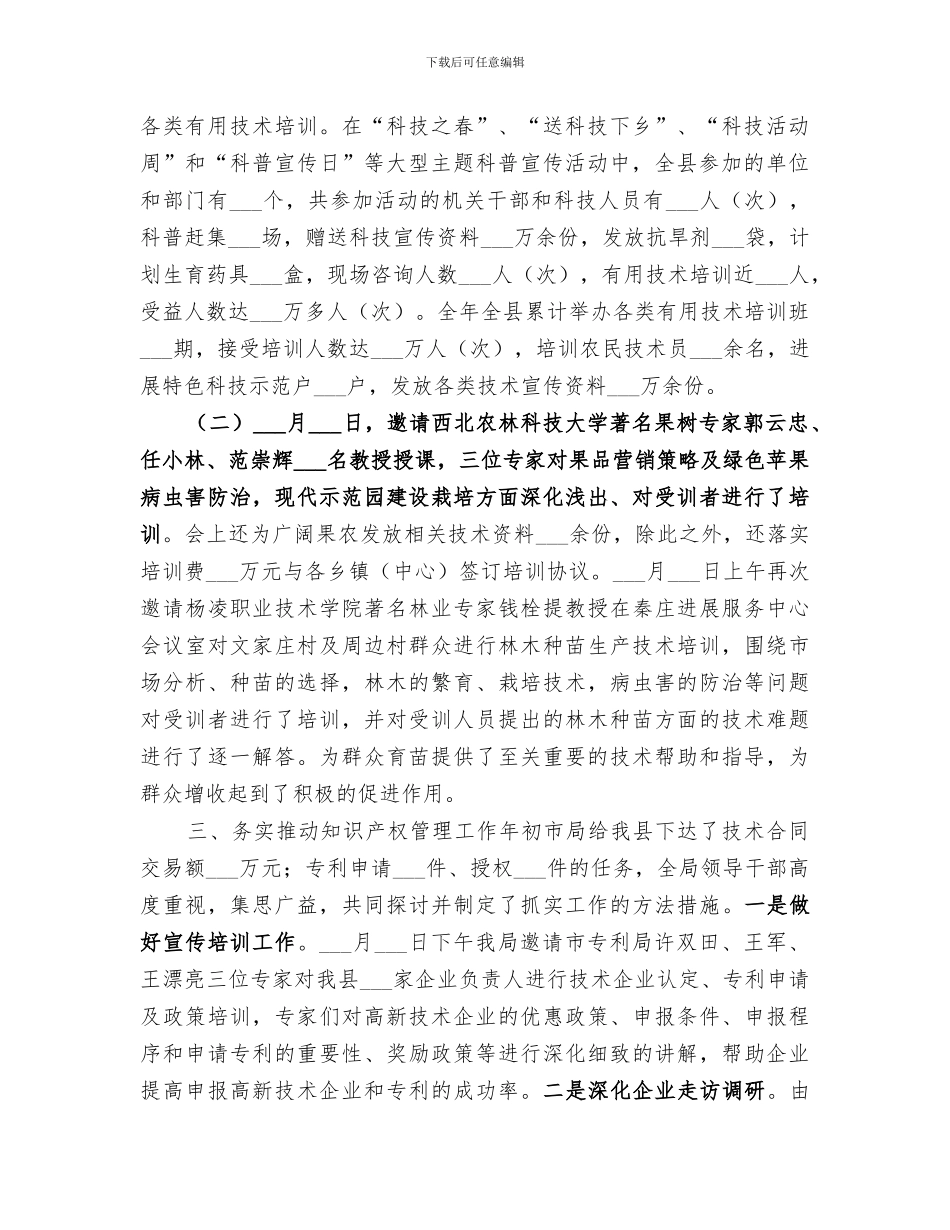 2024年科技局年度科技工作总结范文_第2页