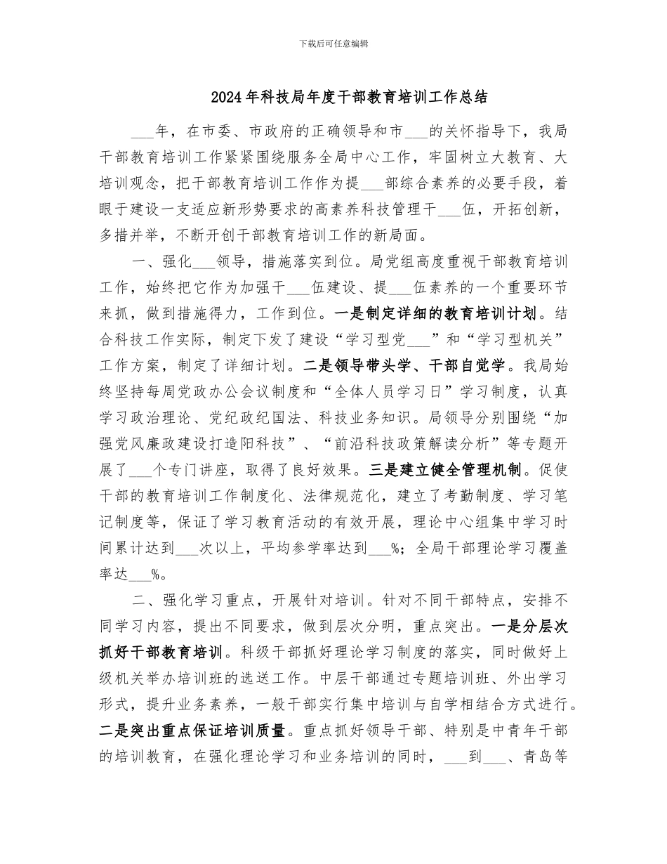 2024年科技局年度干部教育培训工作总结_第1页