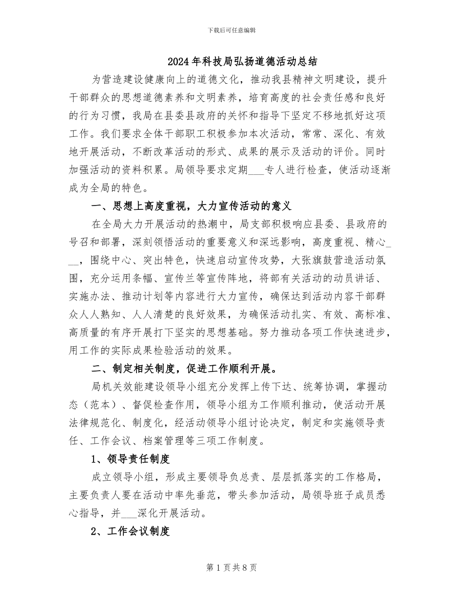 2024年科技局弘扬道德活动总结_第1页