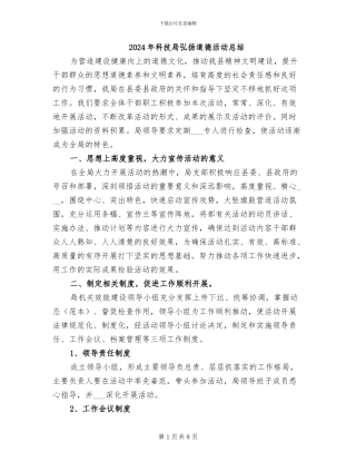 2024年科技局弘扬道德活动总结